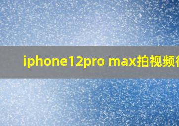 iphone12pro max拍视频很暗